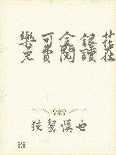 乐可金银花全文免费阅读在线13章