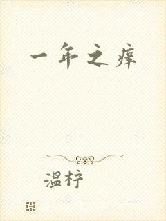 一年之痒