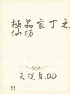 极品家丁之玉德仙坊