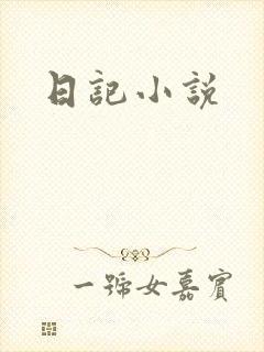 日记小说