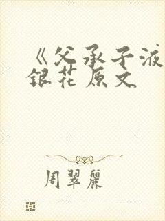 《父承子液》金银花原文