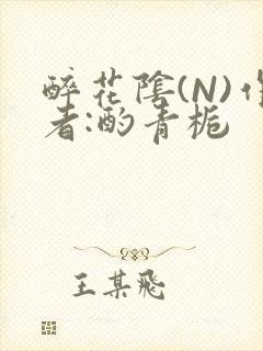 醉花阴(N)作者:酌青栀