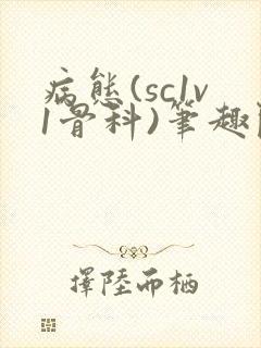 病态(sc1v1骨科)笔趣阁免费阅读