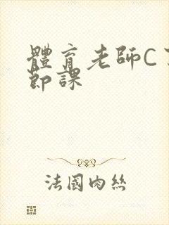 体育老师C了一节课