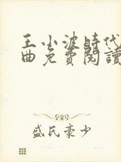 王小波时代三部曲免费阅读