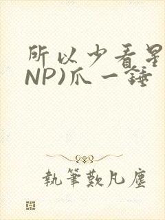 所以少看星辰(NP)爪一锤