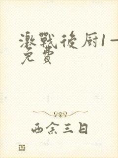 激战后厨1—5免费