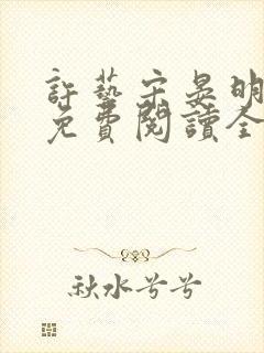 许艺宋晏明小说免费阅读全文