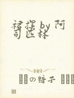 裙摆 by 阿司匹林