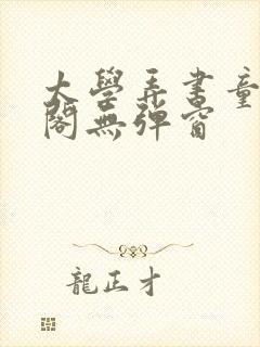 太学弄书童笔趣阁无弹窗