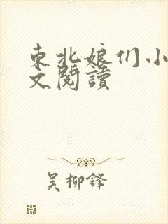 东北娘们小说全文阅读