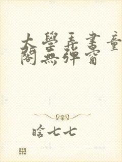 太学弄书童笔趣阁无弹窗