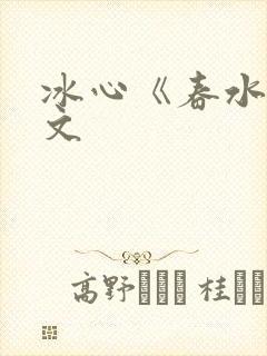 冰心《春水》原文