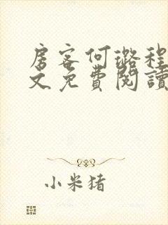 房客何璐程耀全文免费阅读笔趣阁