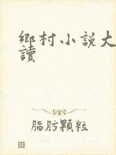 乡村小说大全阅读