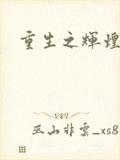 重生之辉煌一生