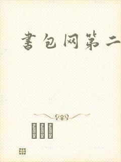 书包网第二