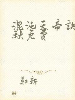 混沌天帝诀楚剑秋免费