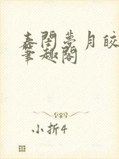 春闺梦月皎花娇笔趣阁