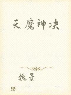 天魔神决封面