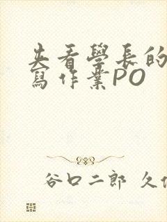 夹看学长的巨大写作业PO