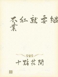 不红就要继承家业