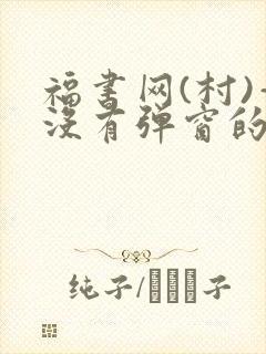 福书网(村)—没有弹窗的