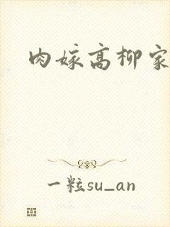 肉嫁高柳家2