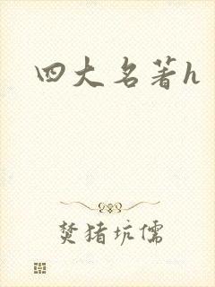 四大名著h