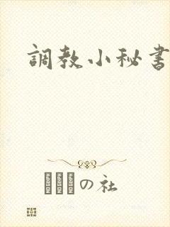 调教小秘书