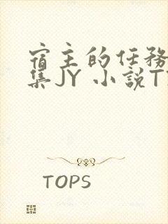 宿主的任务是收集JY 小说TXT