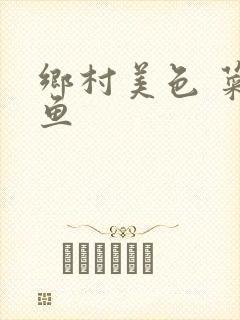 乡村美色 菜刀鱼