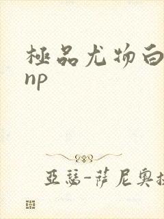 极品尤物白柔柔np