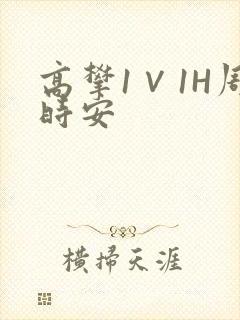 高攀1∨1H周时安