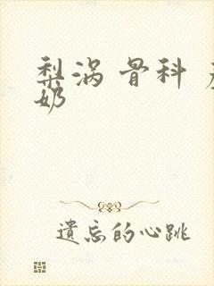 梨涡 骨科 产奶