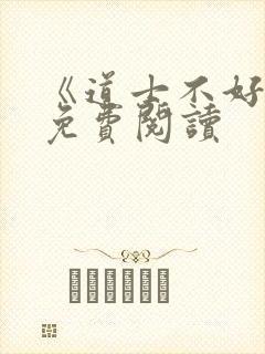 《道士不好惹》免费阅读