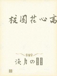校园花心高手
