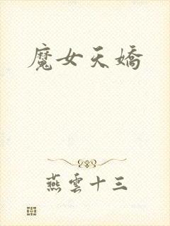 魔女天娇