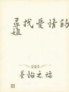 寻找爱情的邹小姐