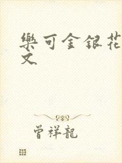 乐可金银花露全文