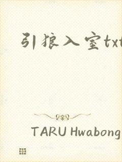 引狼入室txt
