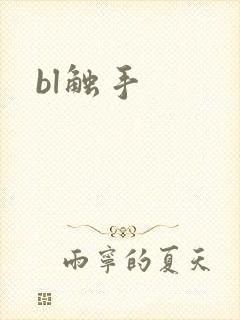 bl触手
