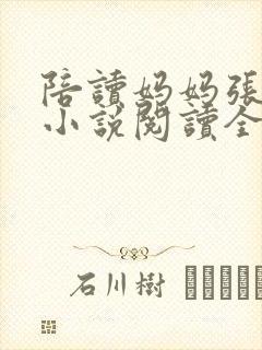 陪读妈妈张淑敏小说阅读全文