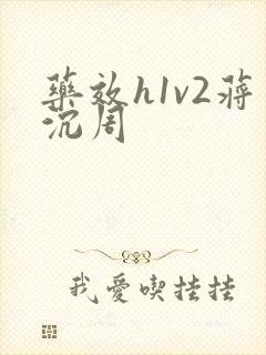 药效h1v2蒋沉周
