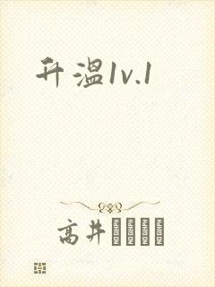 升温1v.1