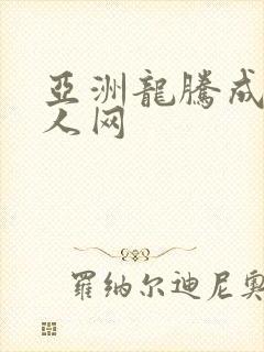 亚洲龙腾成小说人网