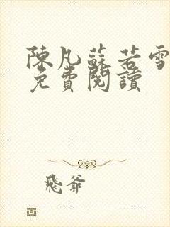 陈凡苏若雪全文免费阅读