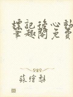 标记后心动gl笔趣阁免费阅读无弹窗