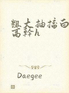 《粗大抽搐白浊h高干h》小说封面