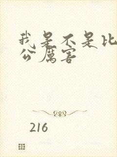 我是不是比你老公厉害